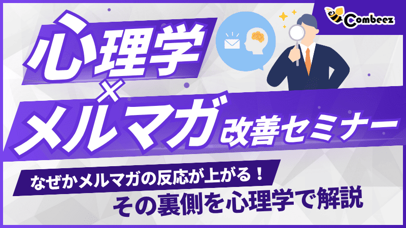 心理学×メルマガ改善セミナー 〜なぜか反応が上がるメルマガ、その裏側を心理学で解説〜