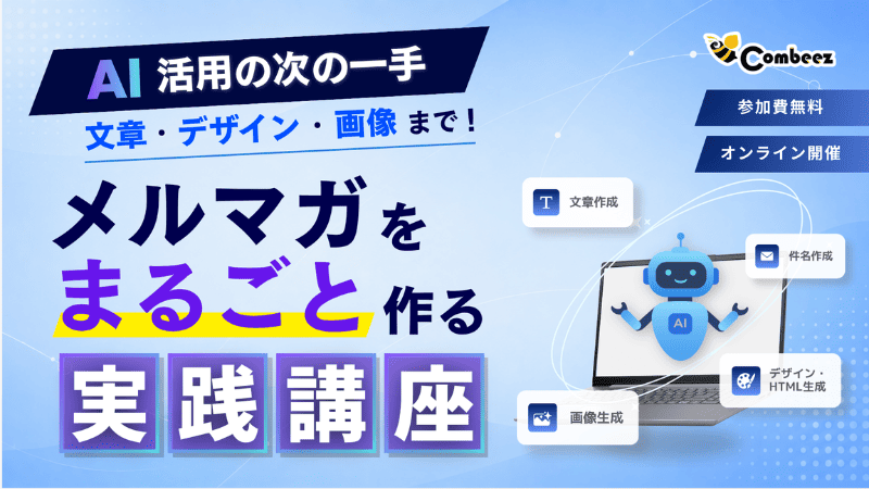 【AI活用の次の一手】文章・デザイン・画像まで！メルマガをまるごと作る実践講座