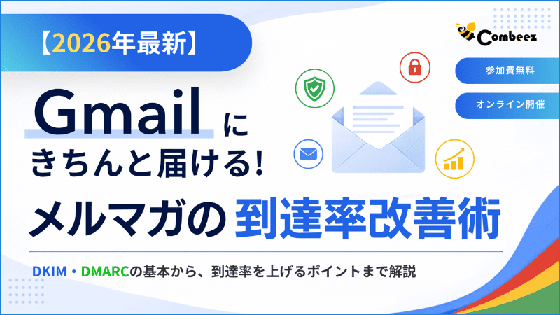 【2026年最新】Gmailにきちんと届ける！メルマガの到達率改善術