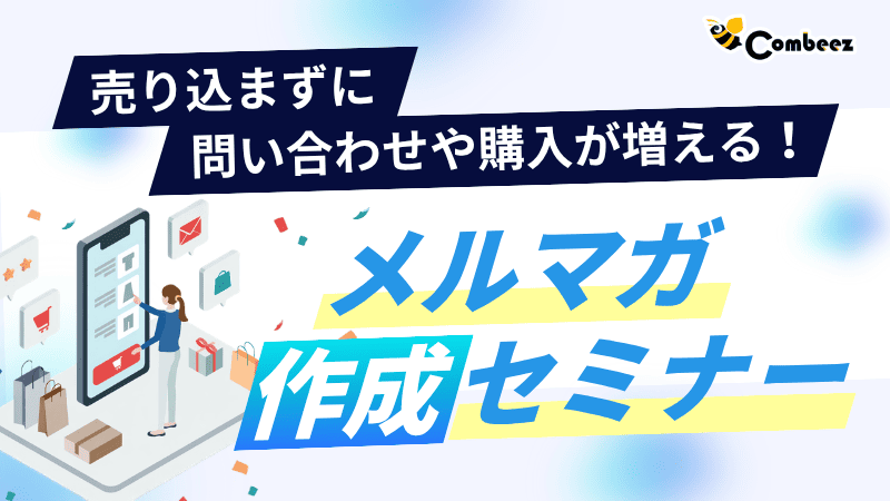 売り込まずに問い合わせや購入が増える！ メルマガ作成セミナー
