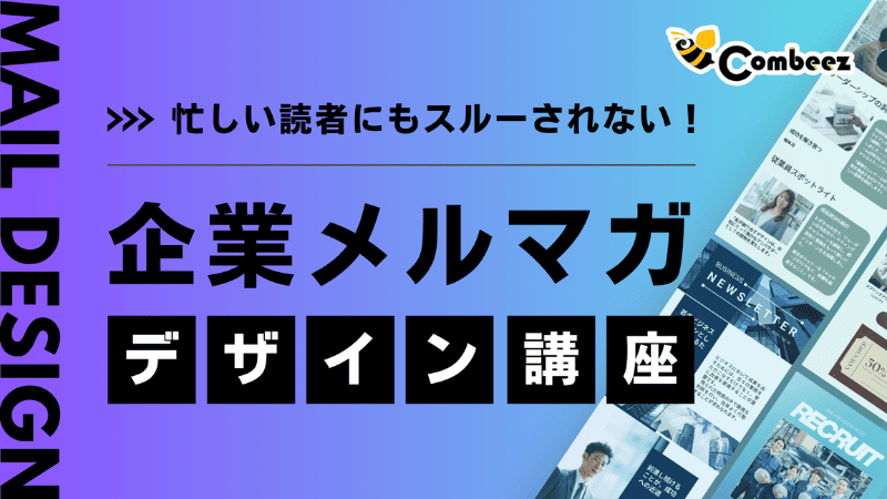 忙しい人にもスルーされない！企業メルマガデザイン講座