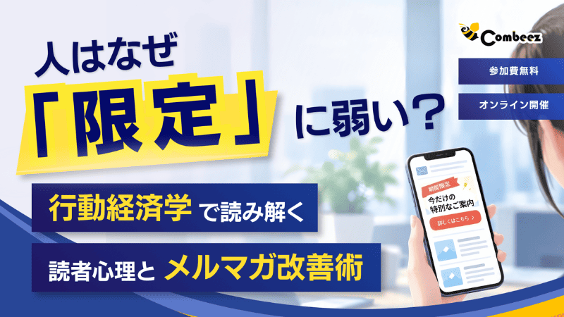 人はなぜ「限定」に弱い？行動経済学で読み解く読者心理とメルマガ改善術