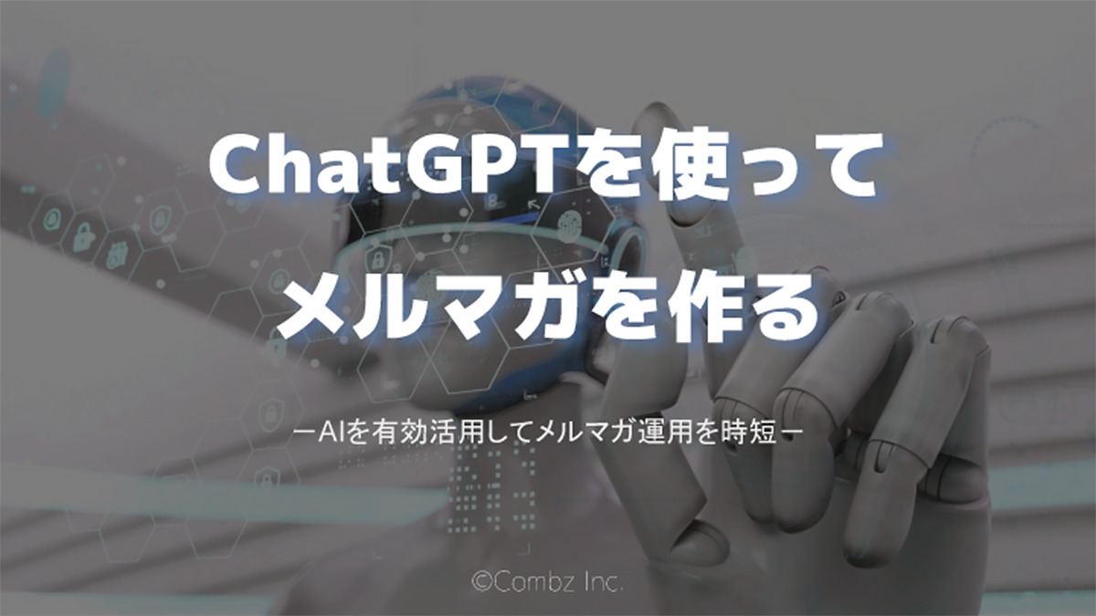 【ホワイトペーパープレゼント！】ChatGPTを使ってメルマガを作る－AIを有効活用してメルマガ運用を時短－