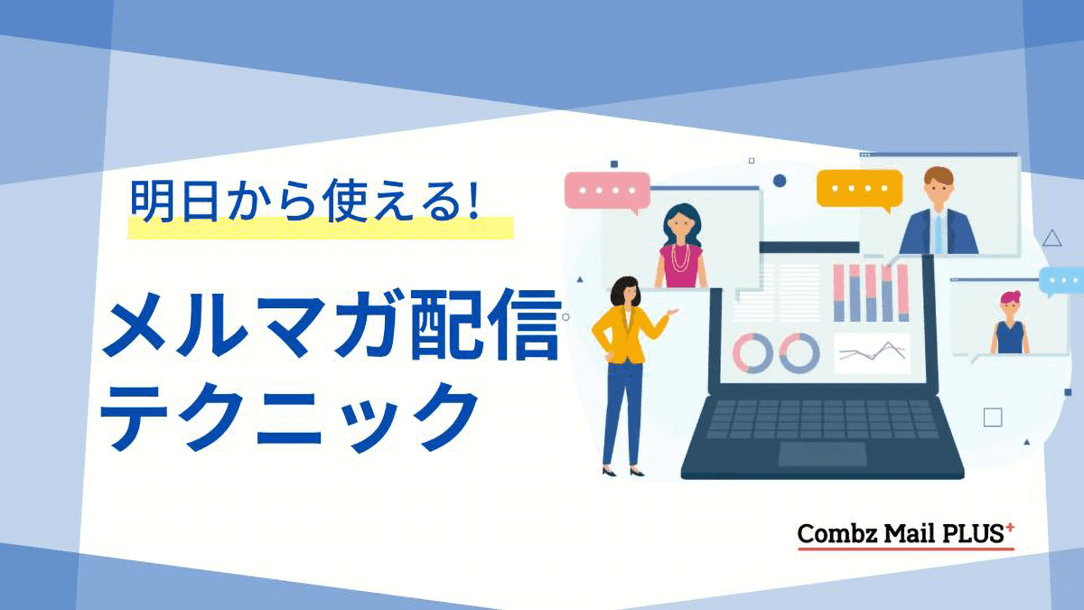 【ホワイトペーパープレゼント！】明日から使える！メルマガ配信テクニック