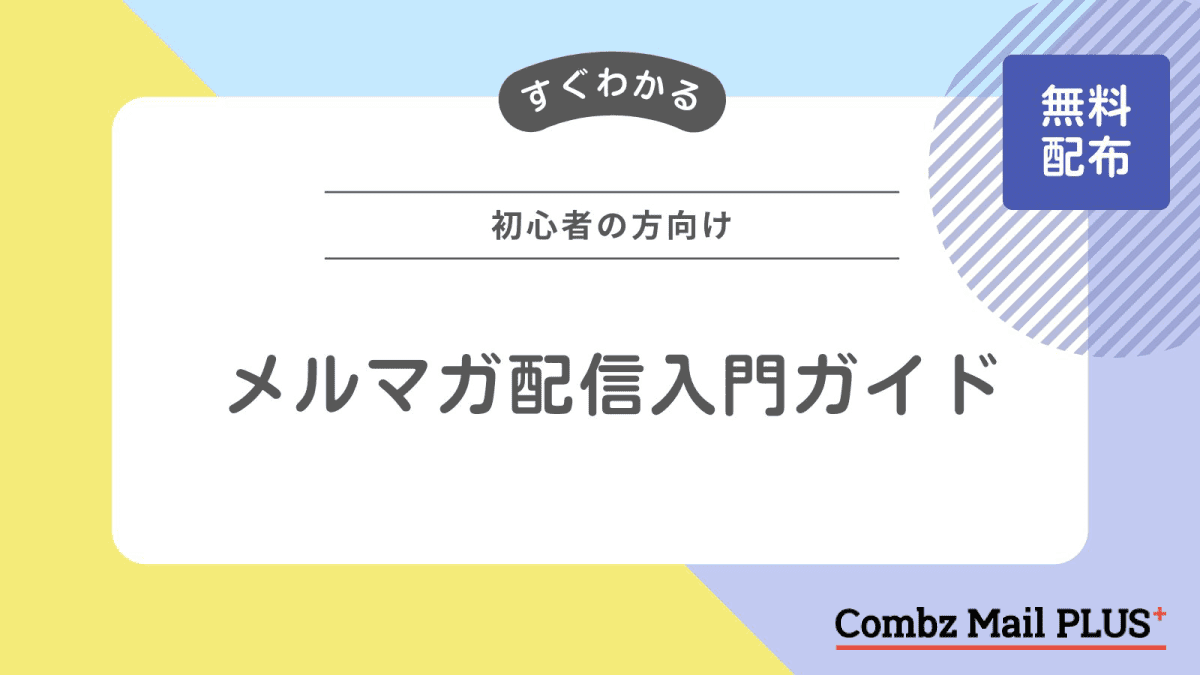【ホワイトペーパープレゼント！】初心者向け！メルマガ配信入門ガイド