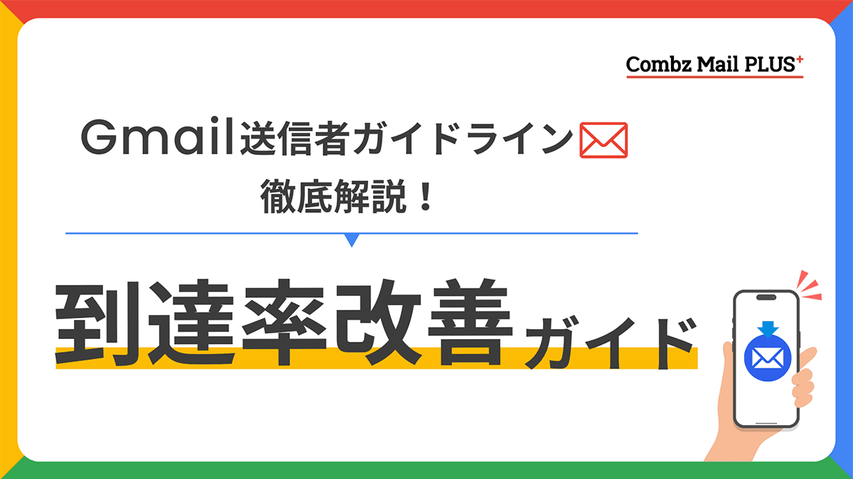 到達率改善ガイド