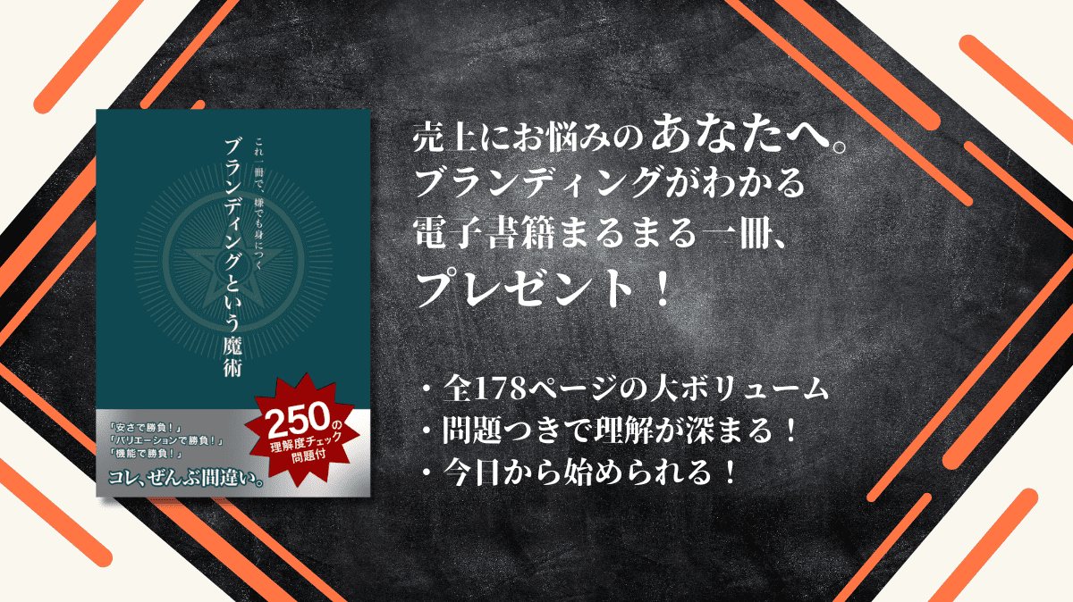これ一冊で、嫌でも身につくブランディングという魔術