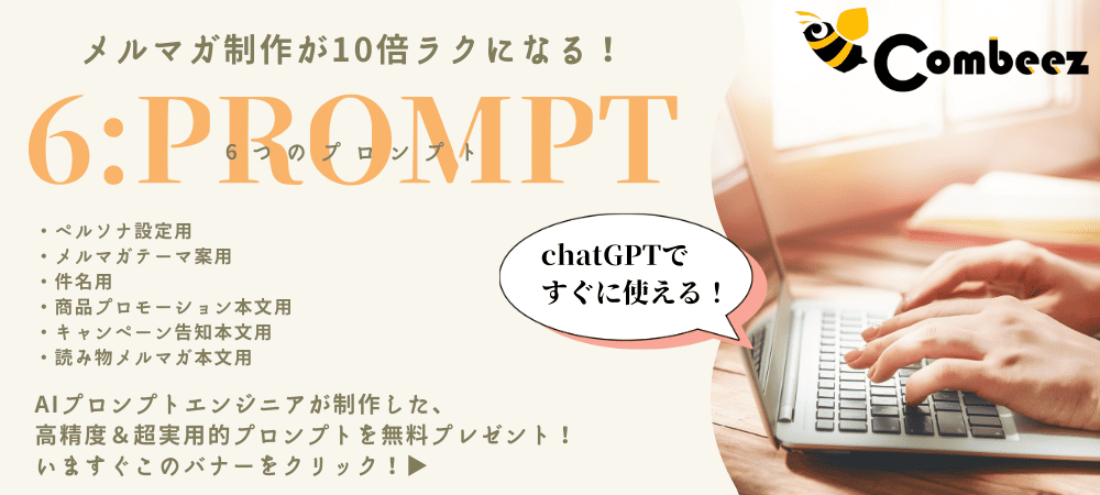 【ホワイトペーパープレゼント！】メルマガ制作が10倍ラクになる6つのAIプロンプト