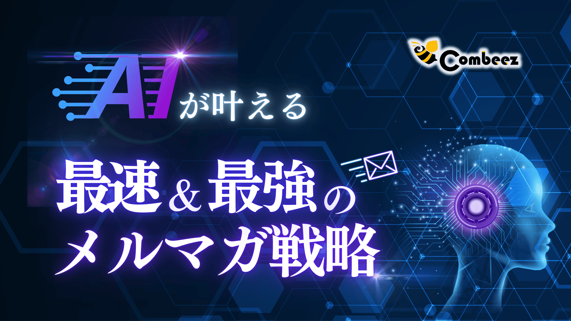 【ホワイトペーパープレゼント！】AIが叶える 最速＆最強のメルマガ戦略