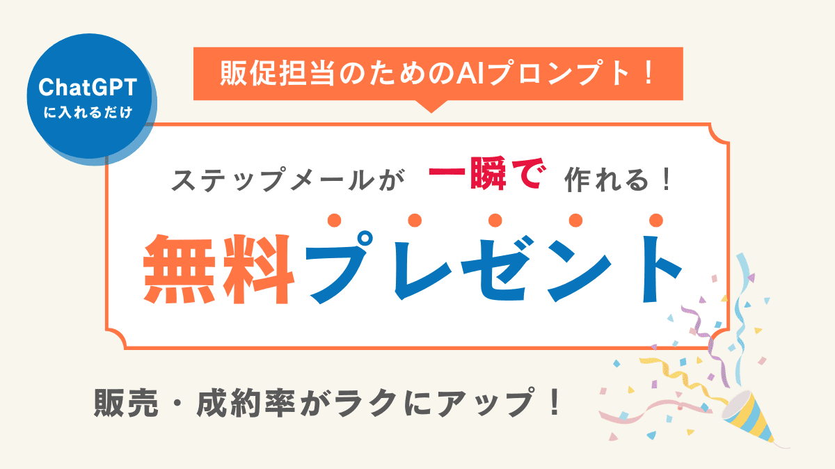【ホワイトペーパープレゼント！】BtoB商材のステップメールが一瞬で作れるAIプロンプト