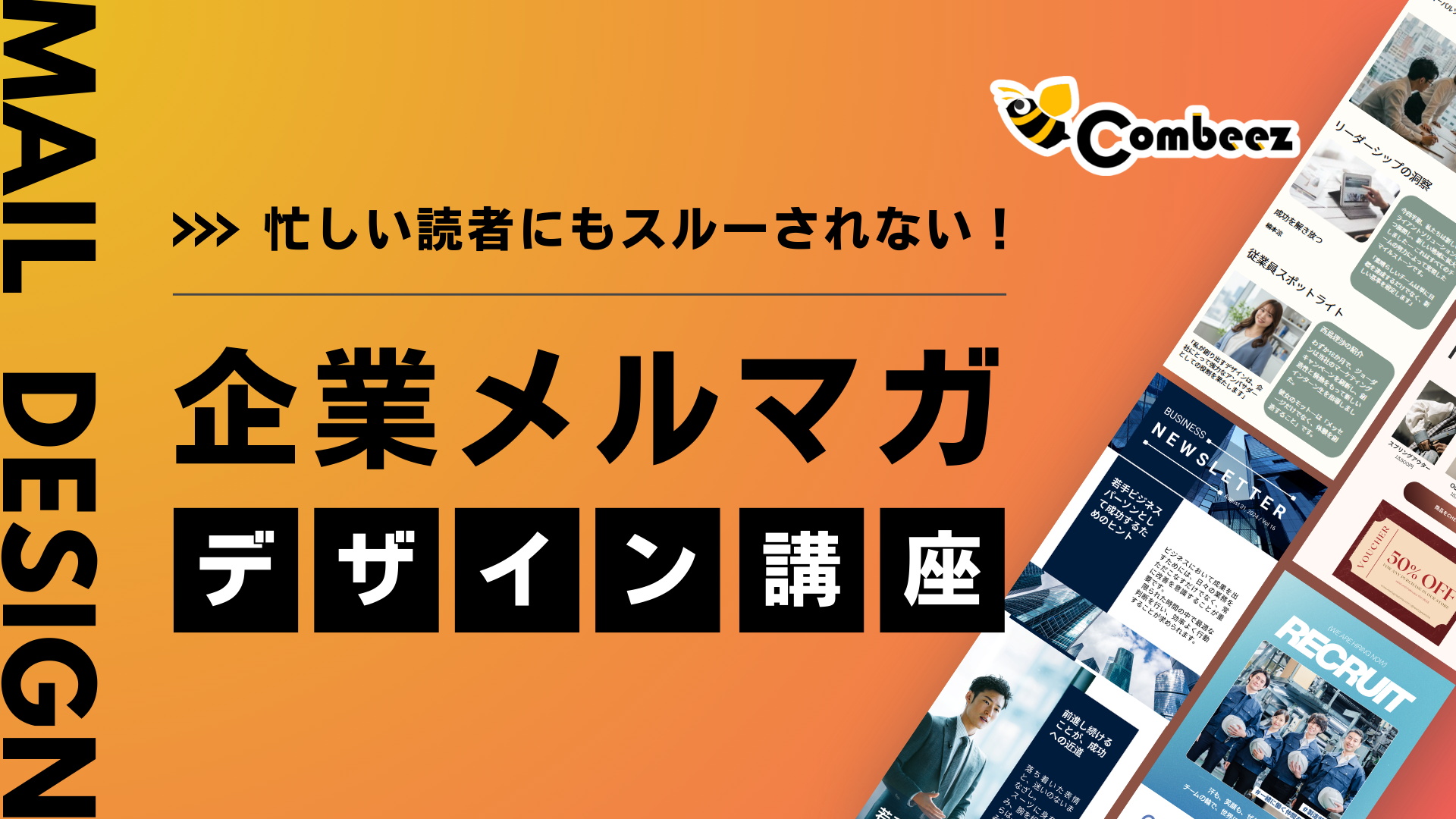 【ホワイトペーパープレゼント！】忙しい人にもスルーされない！企業メルマガデザイン講座