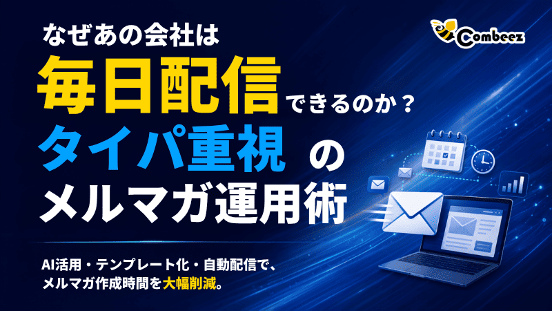 【ホワイトペーパープレゼント！】なぜあの会社は毎日配信できるのか？タイパ重視のメルマガ運用術